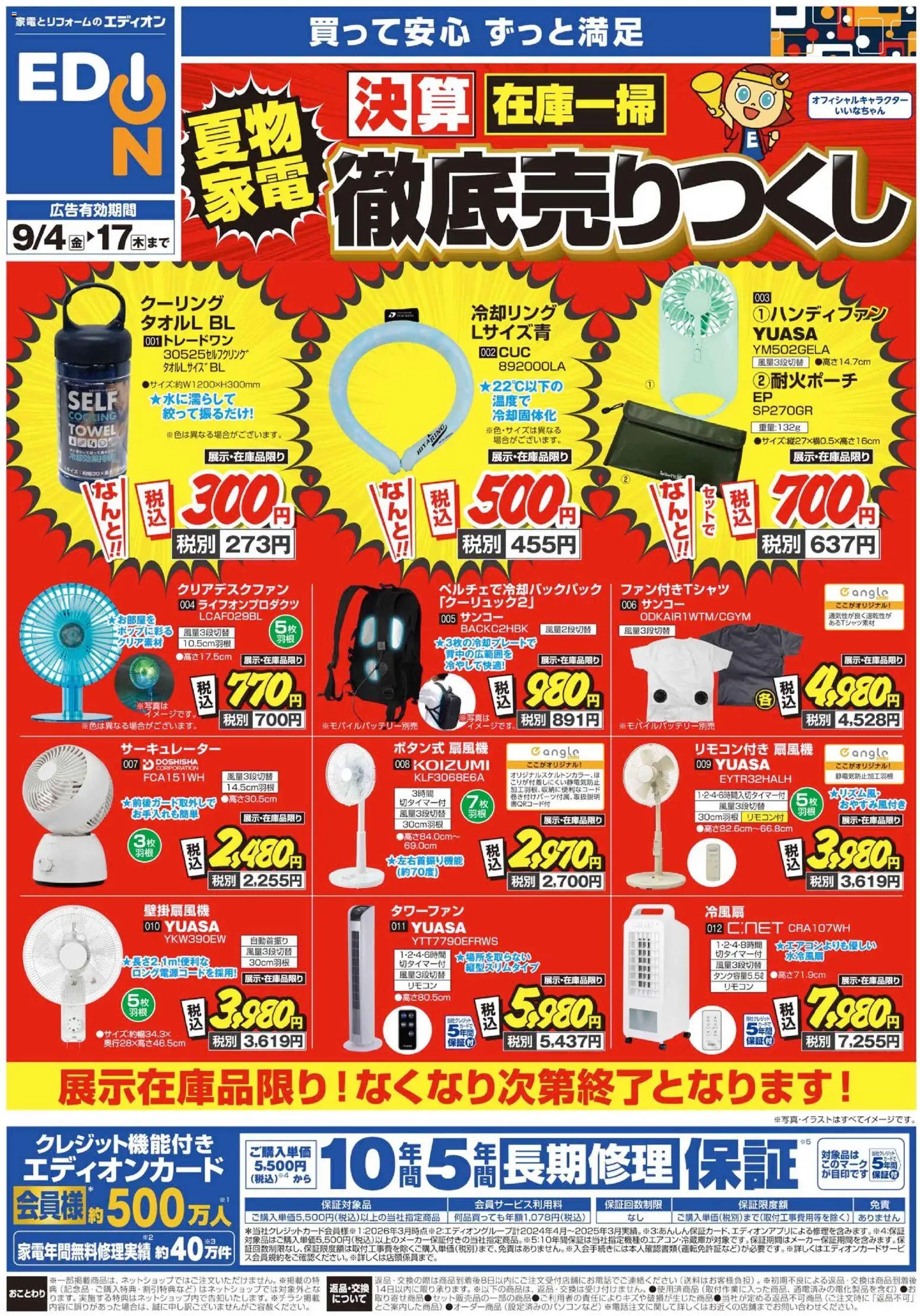 100満ボルトの2026/09/04から2026/09/17までのチラシはここ100満ボルト 高槻市 - 9/4-9/17夏物家電売りつくしチラシ