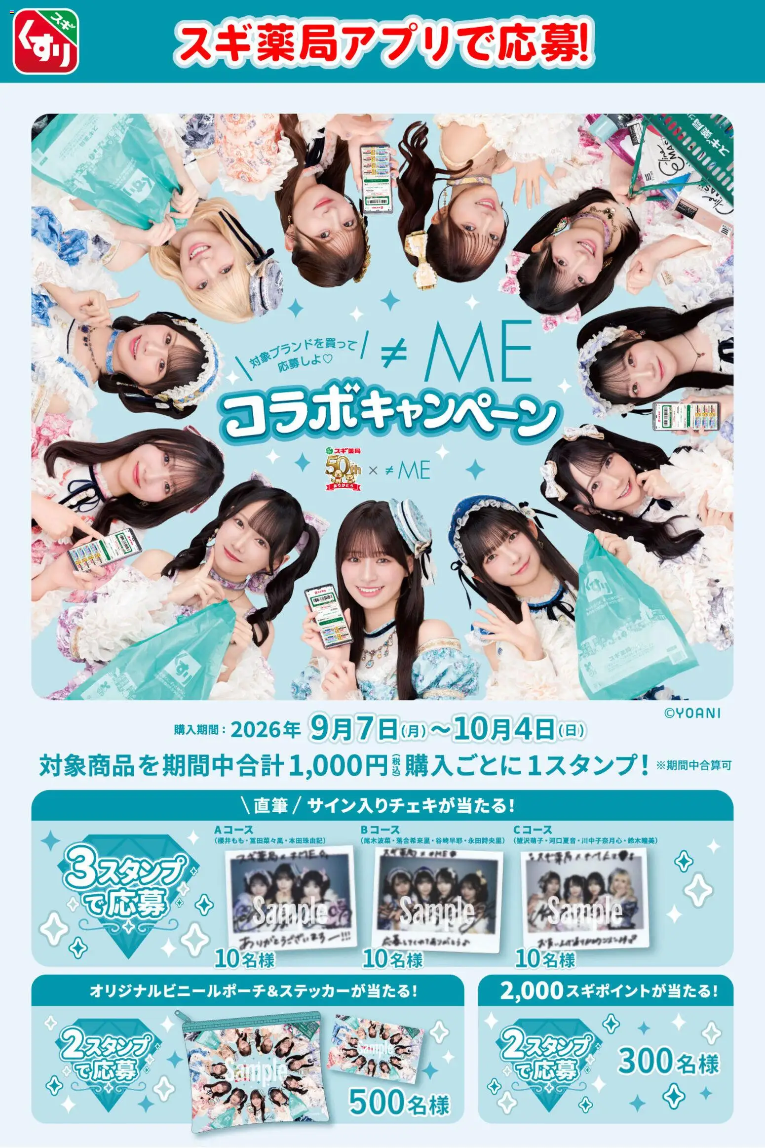 スギ 薬局の2026/09/07から2026/10/04までのチラシはここスギ 薬局 - ≠MEメンバー直筆サインチェキが当たる！