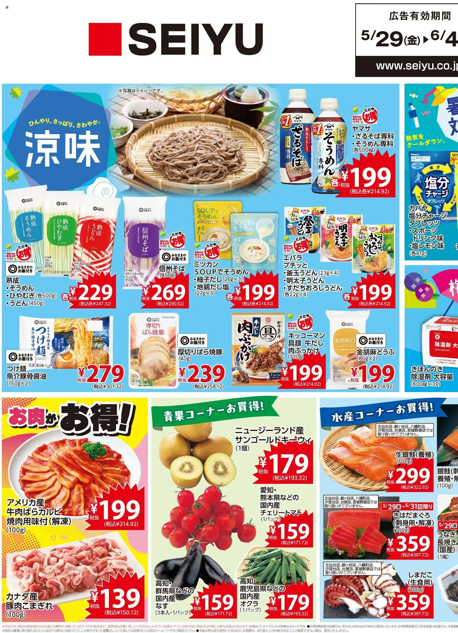 西友の2026/05/29から2026/06/04までのチラシはここ西友 - チラシ