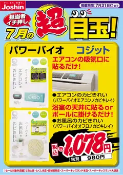 ジョーシンの2026/07/01から2026/07/31までのチラシはここジョーシン - 担当者イチ押し！７月の目玉品！