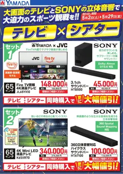 ヤマダ 電機の2026/05/02から2026/05/29までのチラシはここヤマダ 電機 - テレビ×シアター
