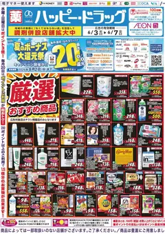 ハッピードラッグの2026/06/02から2026/06/07までのチラシはここハッピードラッグ - チラシ