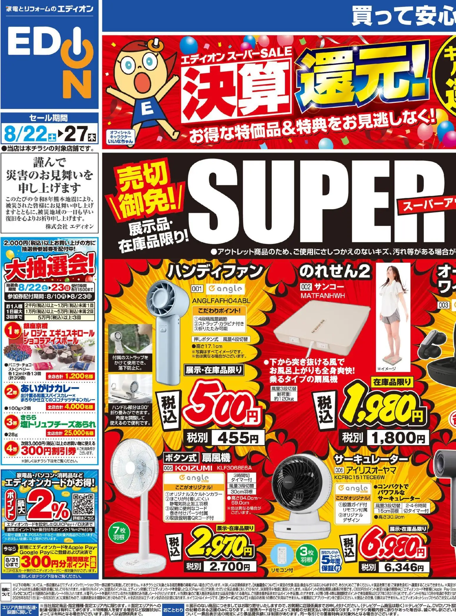 エディオンの2026/08/22から2026/08/27までのチラシはここエディオン - チラシ