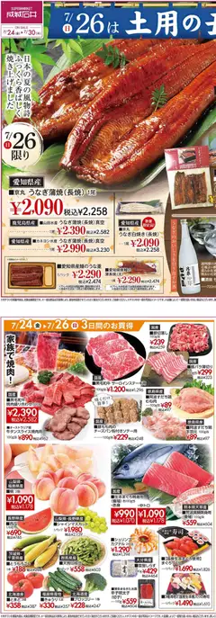 成城石井の2026/07/24から2026/07/30までのチラシはここ成城石井 - 土用の丑の日