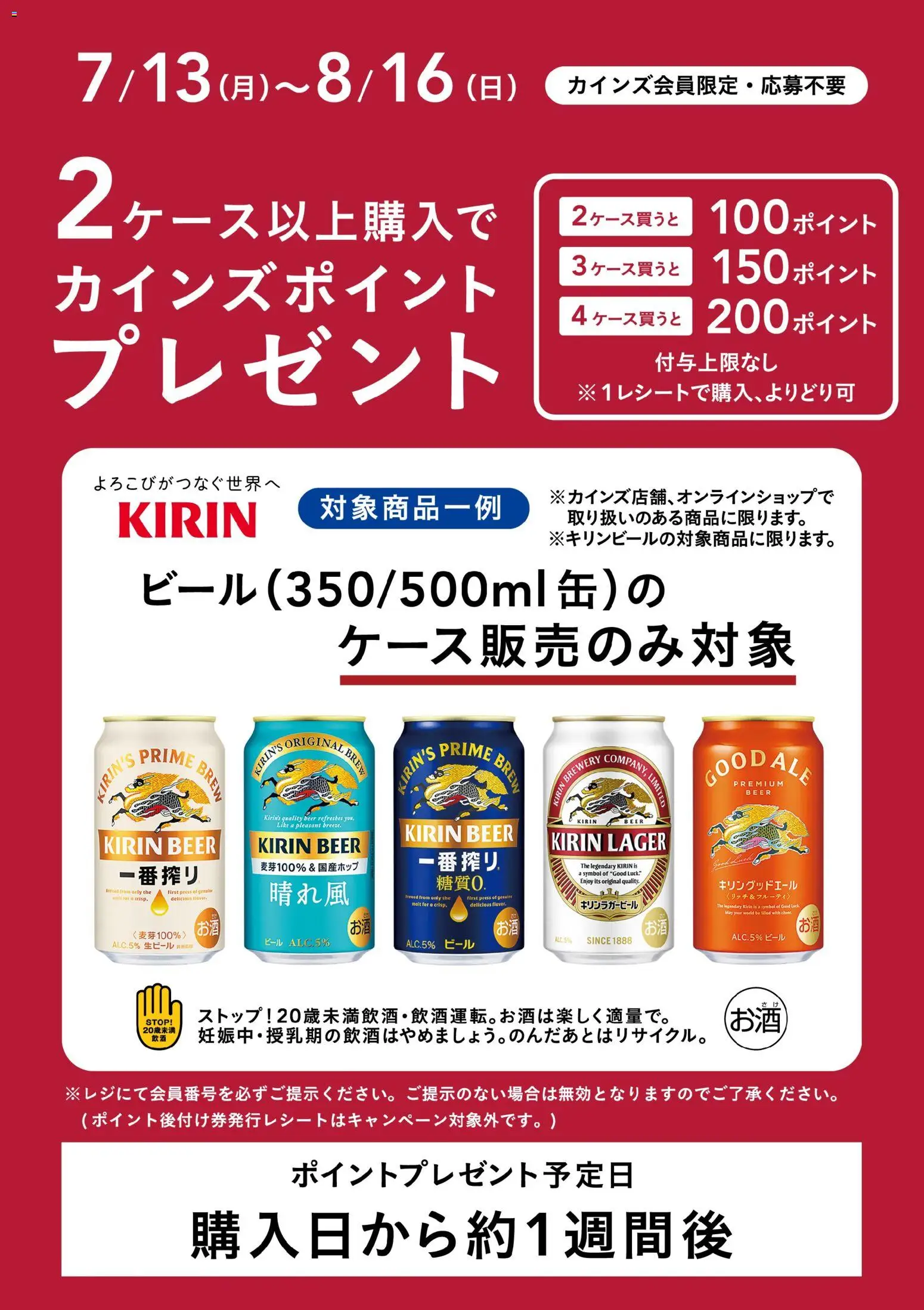カインズ ホームの2026/07/13から2026/08/16までのチラシはここカインズ ホーム - キリンビールポイントバックキャンペーン - ビール