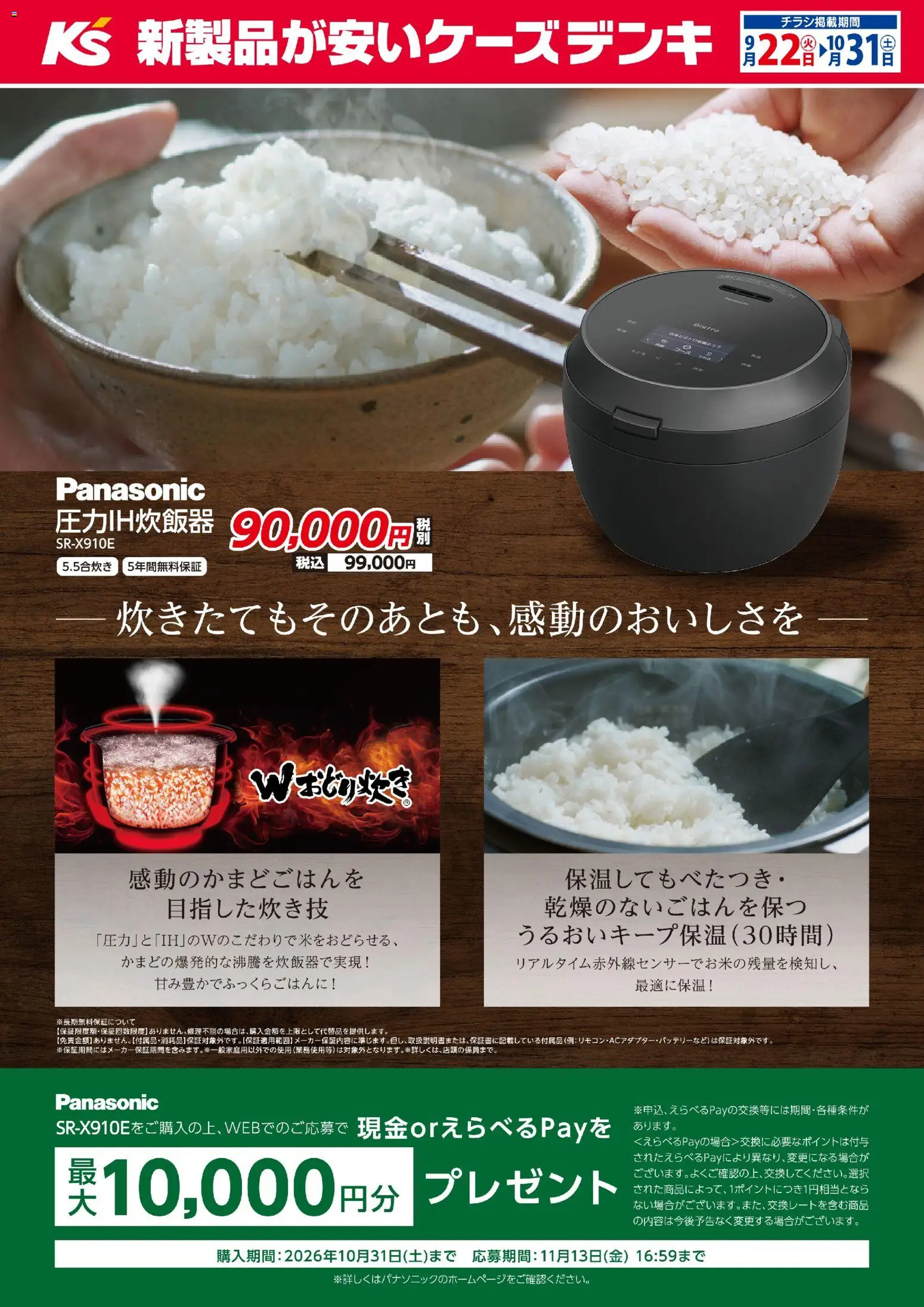 ケーズデンキの2026/09/22から2026/10/31までのチラシはここケーズデンキ - －炊きたてもそのあとも、感動のおいしさを－