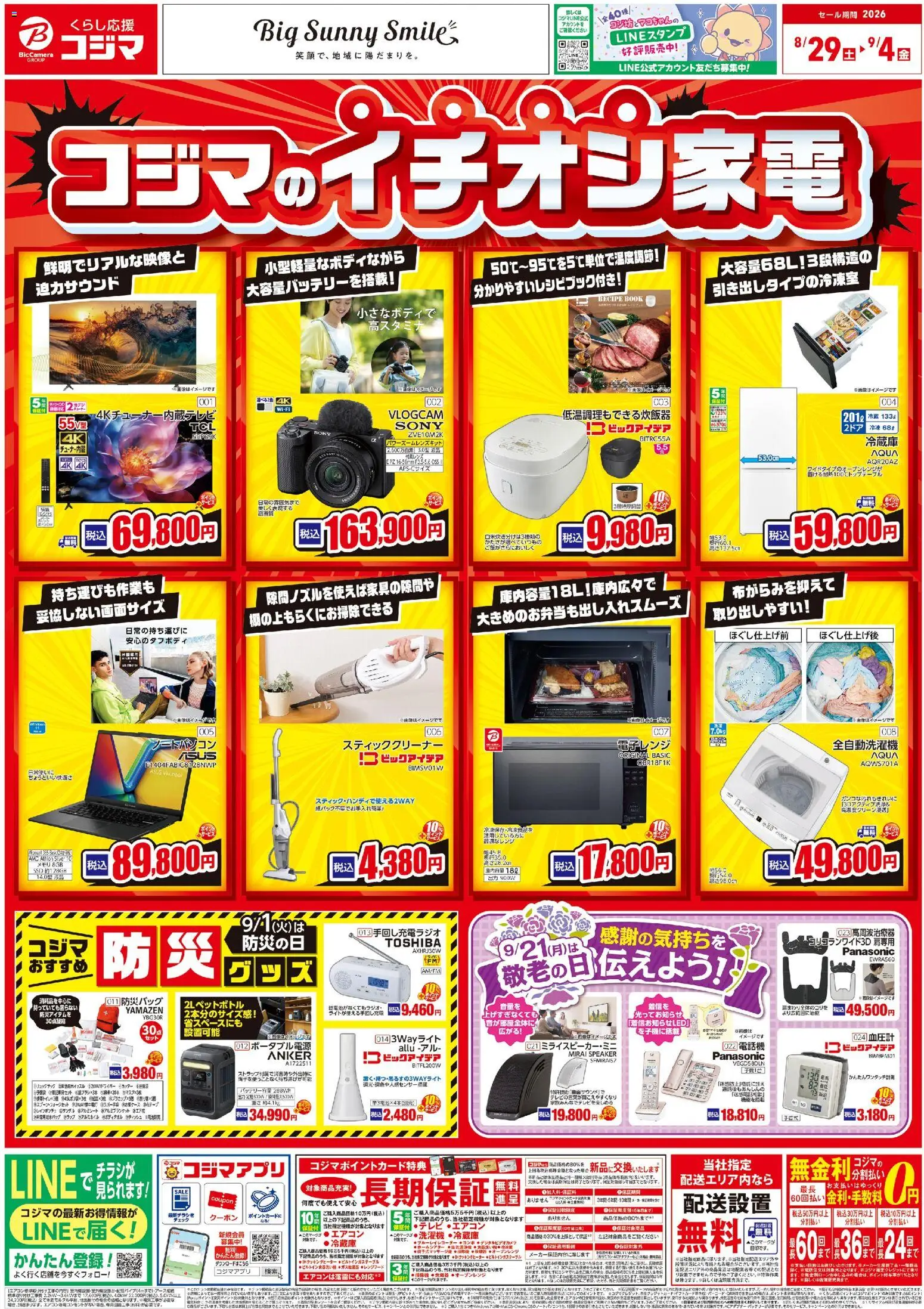 コジマの2026/08/29から2026/09/04までのチラシはここコジマ - チラシ - エアコン, ノートパソコン, 全自動洗濯機, スティッククリーナー, 電子レンジ, 血圧計