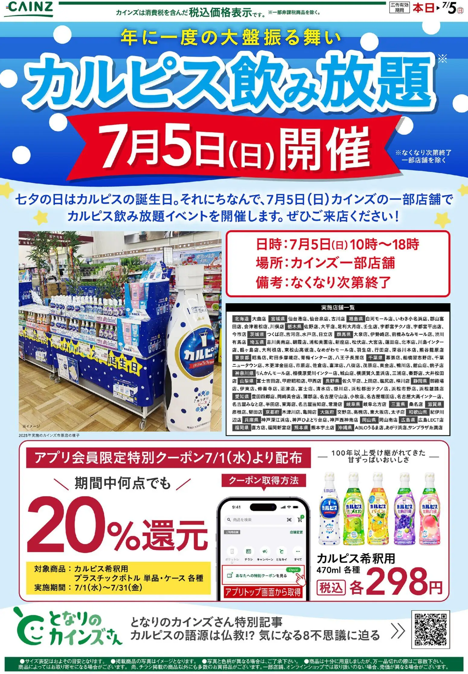 カインズ ホームの2026/06/27から2026/07/05までのチラシはここカインズ ホーム - カルピス飲み放題