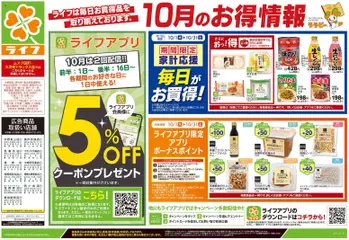 ライフの2026/10/10から2026/10/12までのチラシはここライフ 大田区 - 10/10号 くらしの品おすすめ号