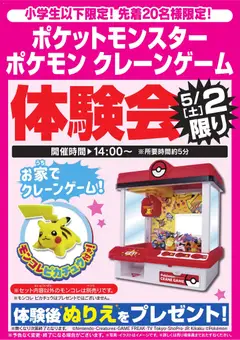 ヤマダ 電機の2026/04/29から2026/05/02までのチラシはここヤマダ 電機 - ポケモン クレーンゲーム体験会 5/2限り