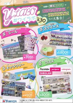 ヤマダ 電機の2026/10/01から2026/10/30までのチラシはここヤマダ 電機 - Y LABO