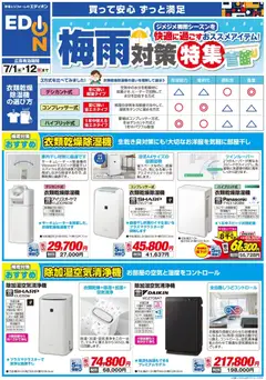 エディオンの2026/07/01から2026/07/12までのチラシはここエディオン - 梅雨対策チラシ