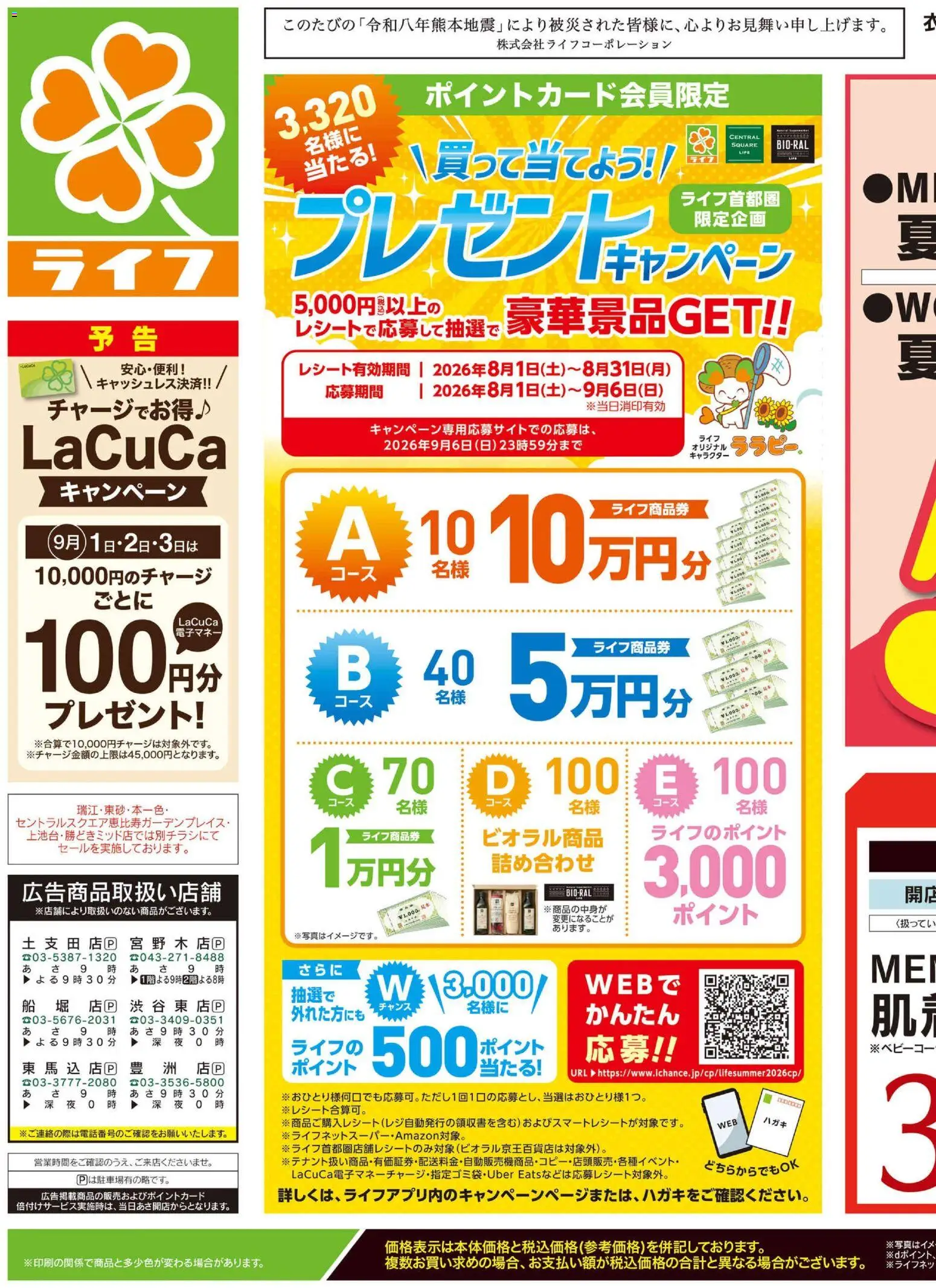 ライフの2026/08/29から2026/08/31までのチラシはここライフ 江戸川区 - 2026夏チラシ くらしの品おすすめ号