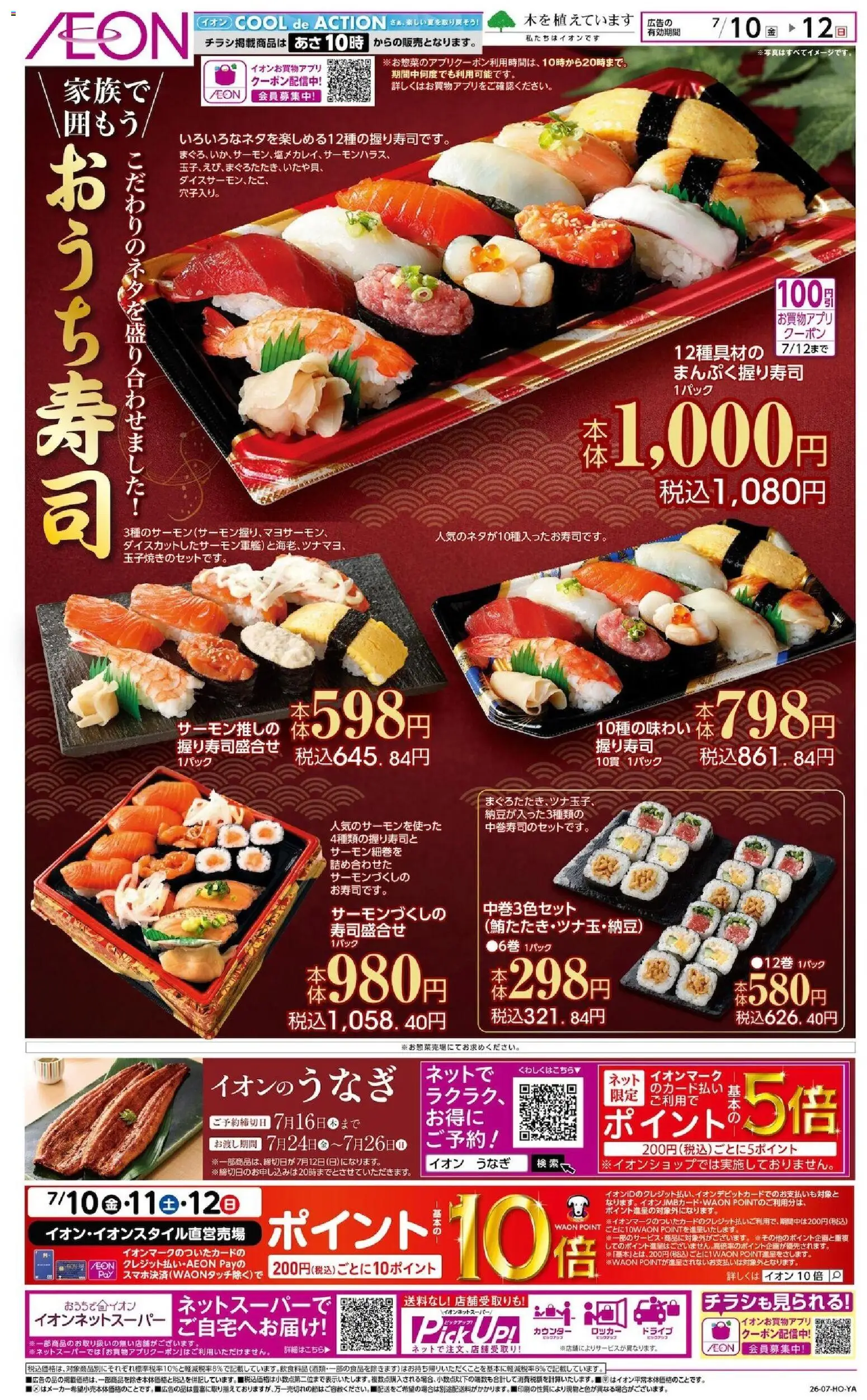イオンの2026/07/10から2026/07/12までのチラシはここイオン - おうち寿司 - うなぎ