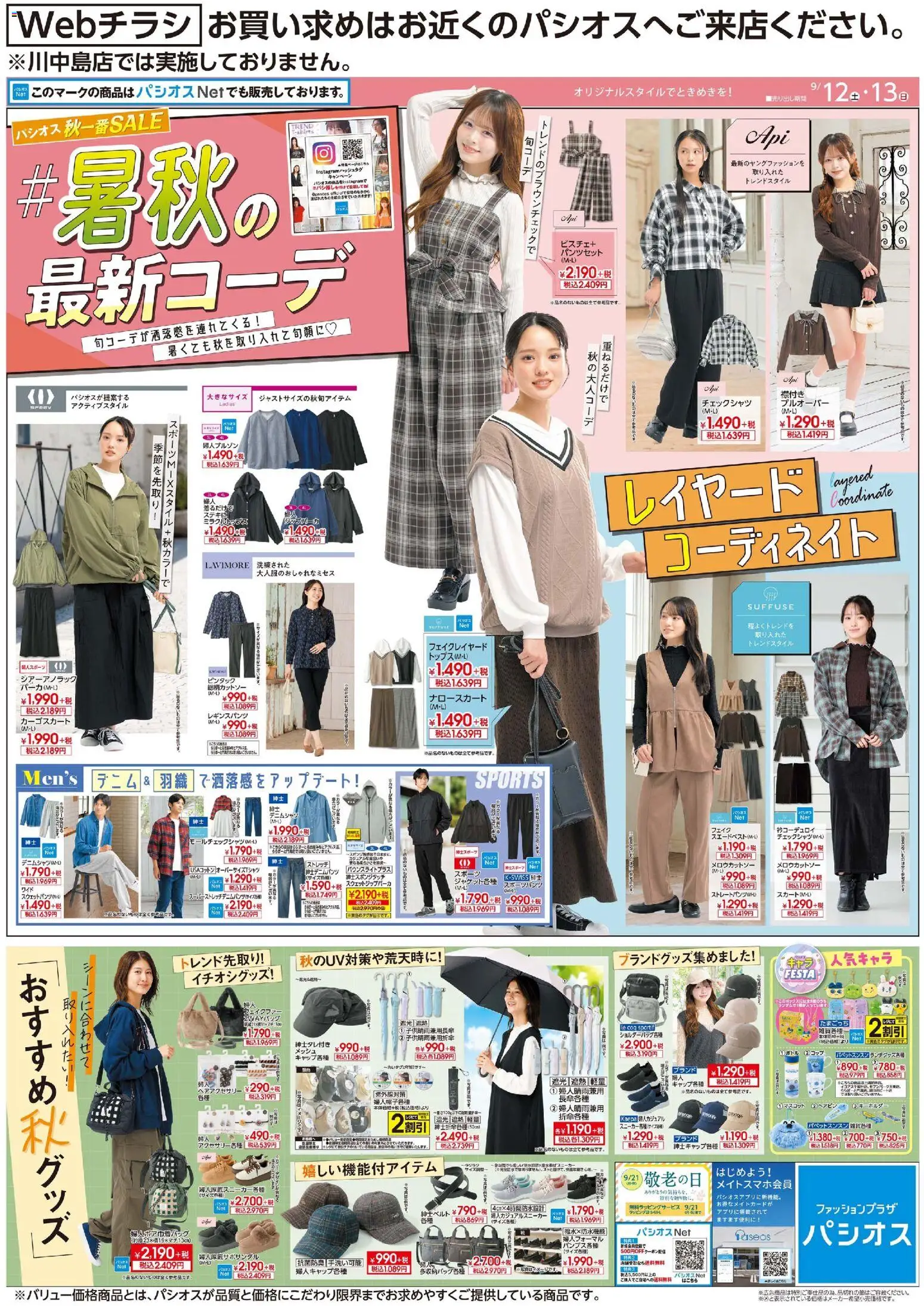 パシオスの2026/09/12から2026/09/13までのチラシはここパシオス - リーフレット - コップ, オーバーサイズtシャツ