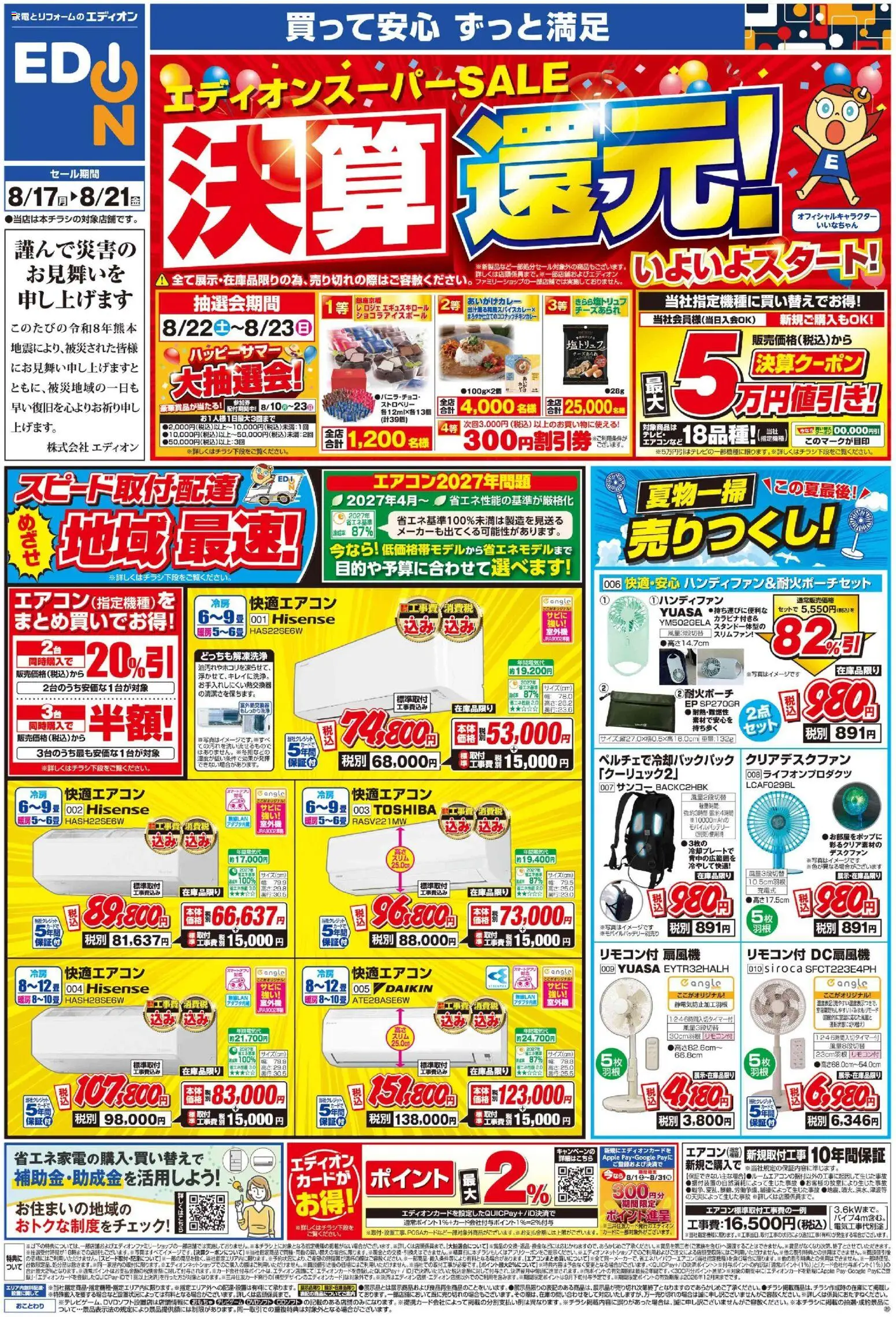 100満ボルトの2026/08/17から2026/08/21までのチラシはここ100満ボルト 大阪市中央区 - エディオンスーパーSALE 決算還元