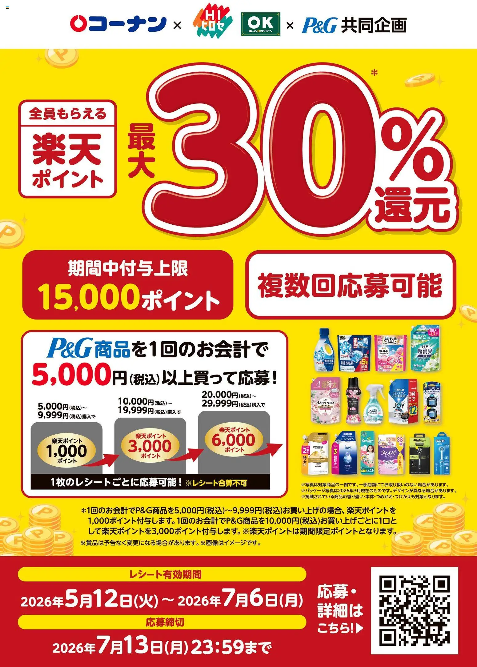 コーナンの2026/05/13から2026/07/06までのチラシはここコーナン - コーナン限定！楽天ポイント最大30％還元