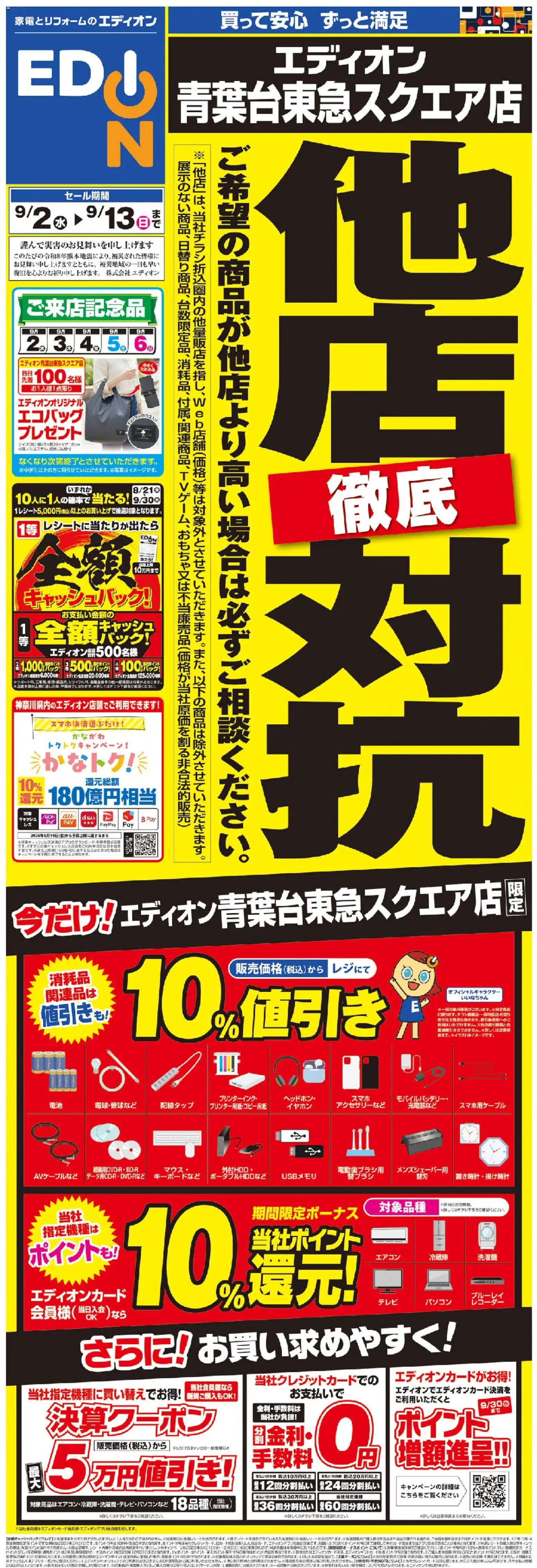 100満ボルトの2026/09/02から2026/09/13までのチラシはここ100満ボルト 横浜市青葉区 - 他店徹底対抗