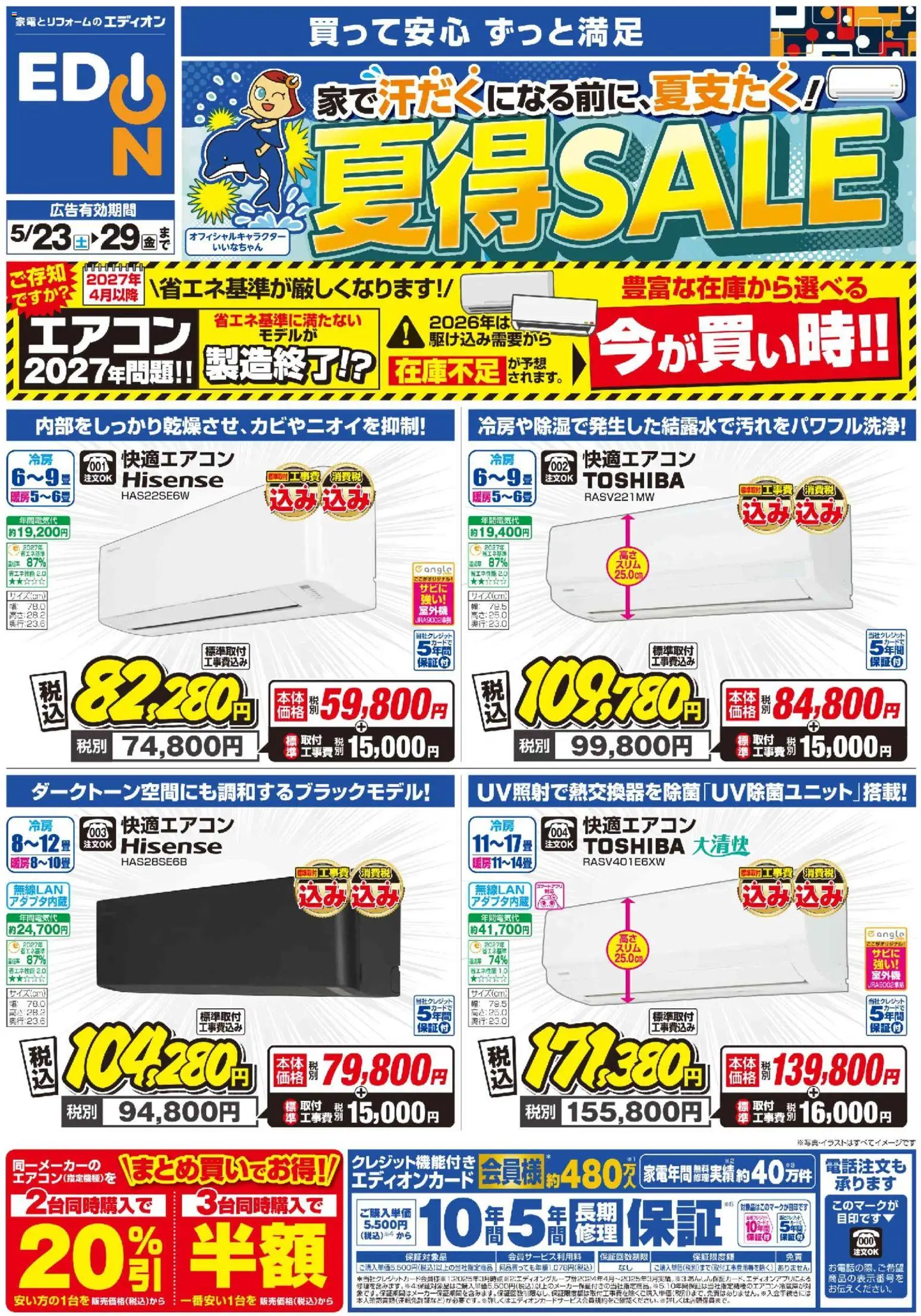 100満ボルトの2026/05/23から2026/05/29までのチラシはここ100満ボルト - エアコンチラシ