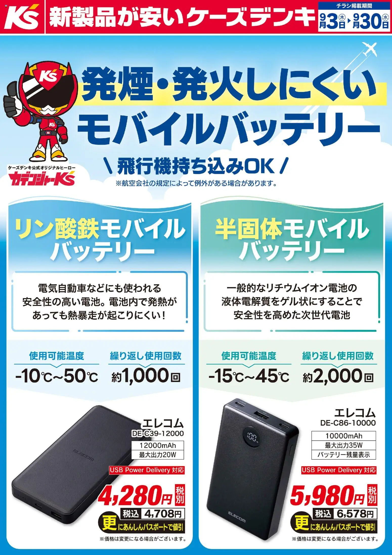 ケーズデンキの2026/09/03から2026/09/30までのチラシはここケーズデンキ - 発煙・発火しにくいモバイルバッテリー