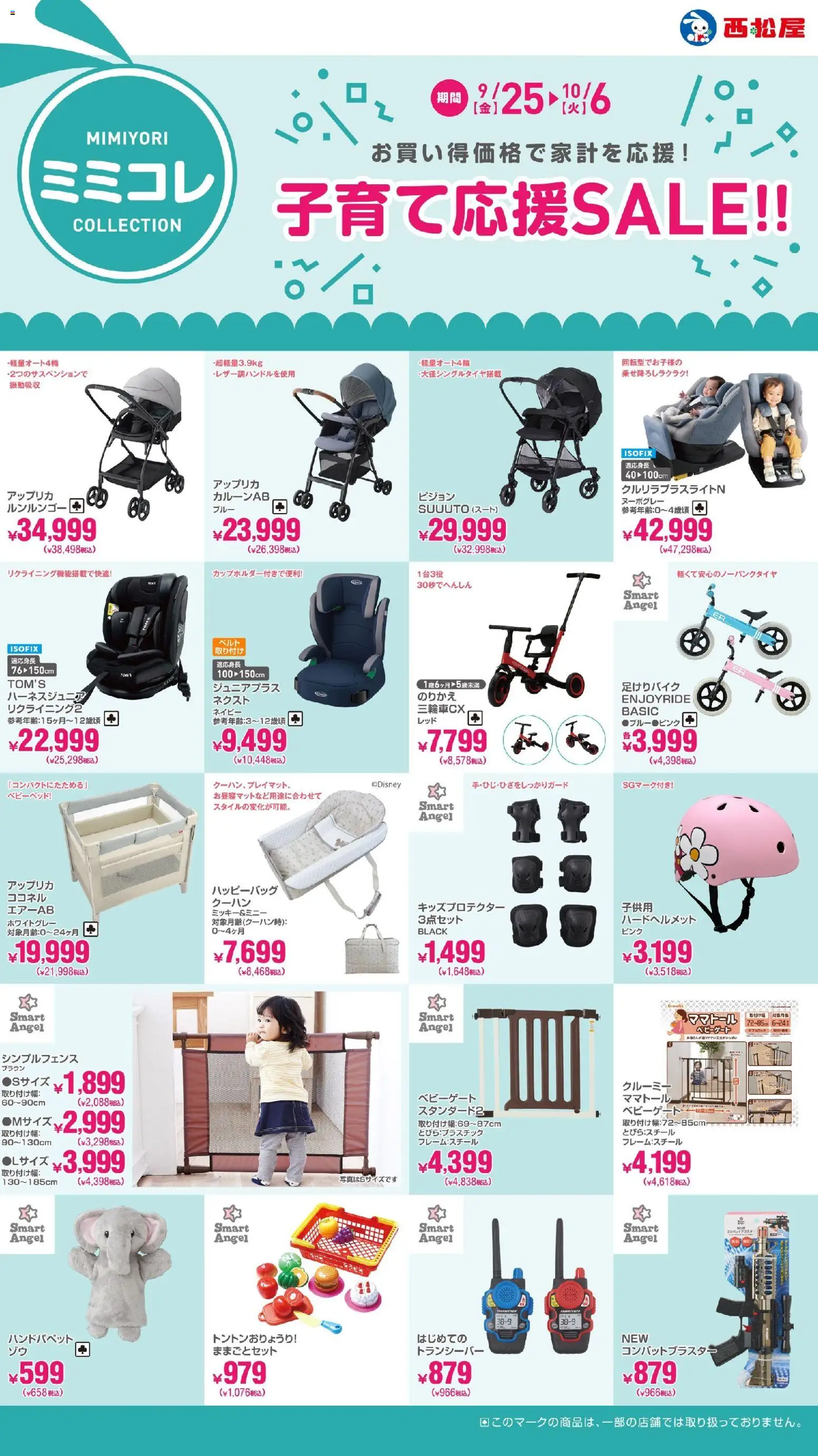 西松屋の2026/09/25から2026/10/06までのチラシはここ西松屋 - 子育て応援SALE - ベビーベッド