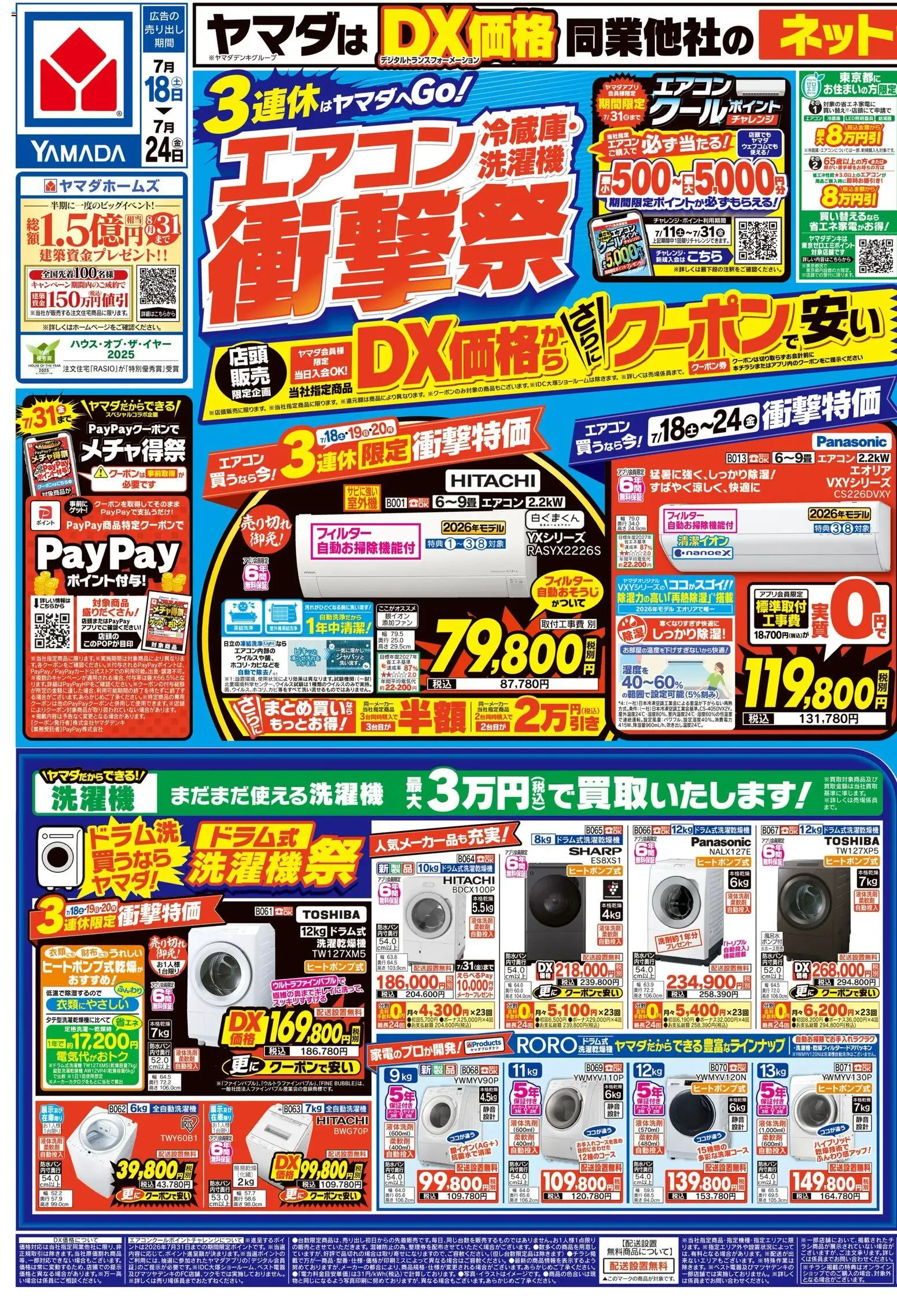 ヤマダ 電機の2026/07/18から2026/07/24までのチラシはここヤマダ 電機 - チラシ