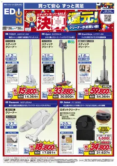 100満ボルトの2026/09/26から2026/09/30までのチラシはここ100満ボルト 横浜市西区 - 決算還元！クリーナーがお買い得！