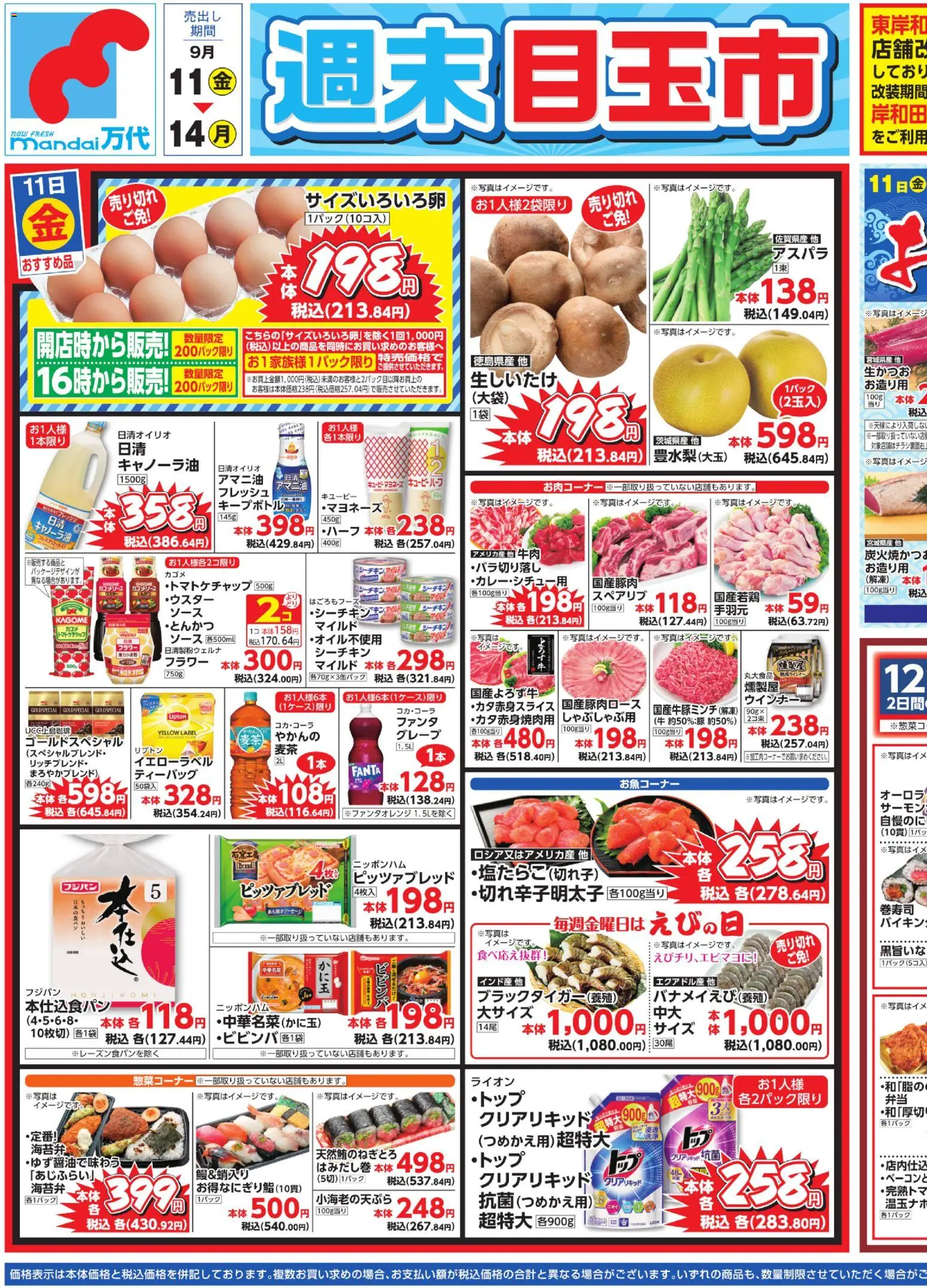 万代の2026/09/11から2026/09/14までのチラシはここ万代 - チラシ