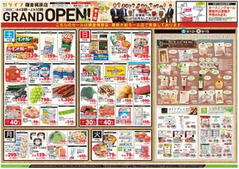 ライフの2026/09/12から2026/09/15までのチラシはここライフ 鎌倉市 - 鎌倉梶原店GRAND OPEN第4弾