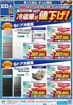 100満ボルトの2026/08/24から2026/09/30までのチラシはここ100満ボルト 横浜市西区 - Panasonic冷蔵庫価格改定