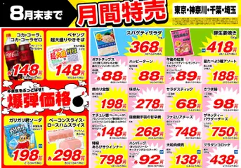 業務 スーパーの2026/07/01から2026/08/31までのチラシはここ業務 スーパー 南関東