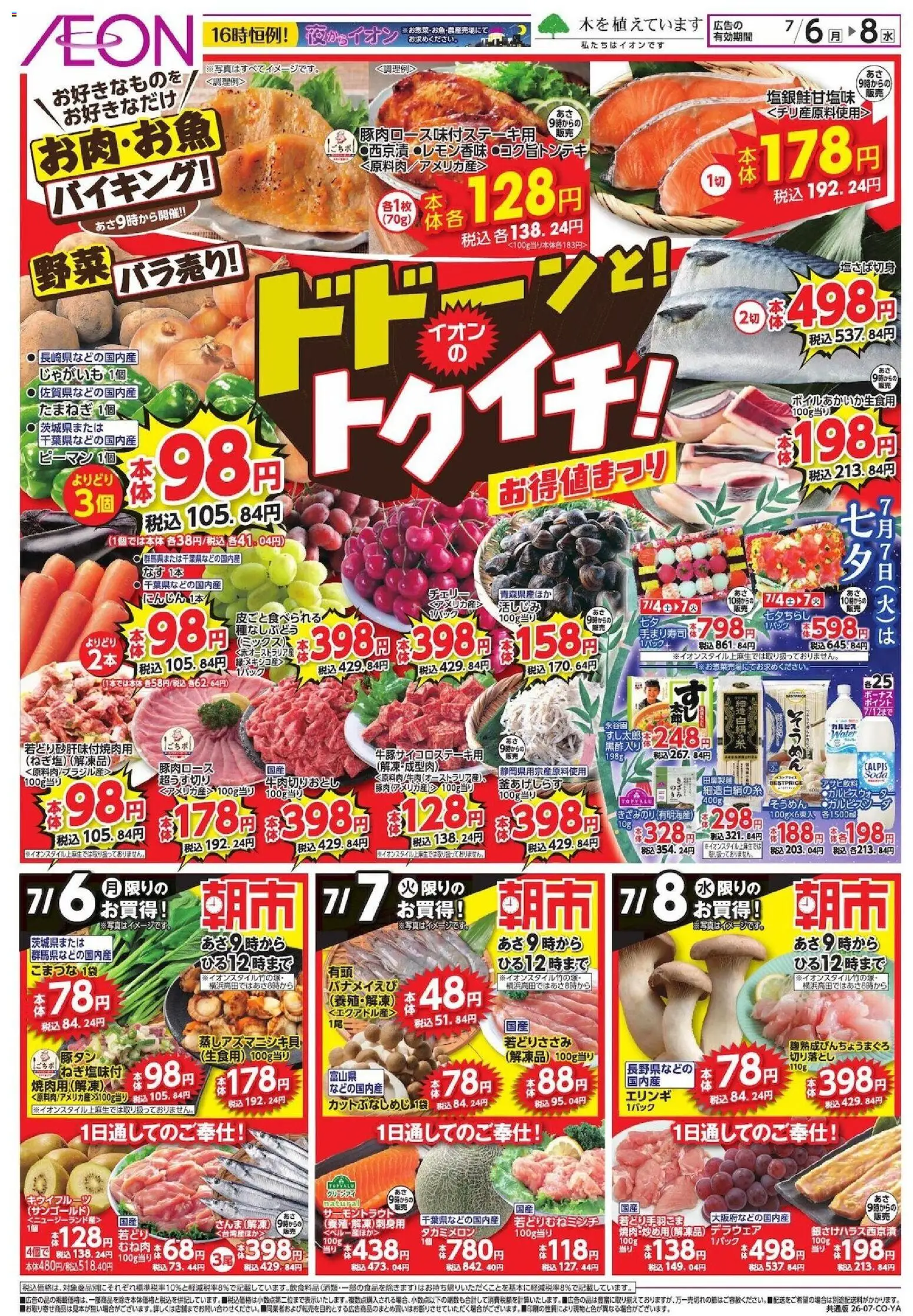 イオンの2026/07/06から2026/07/08までのチラシはここイオン ドドーンと!トゥイチ!