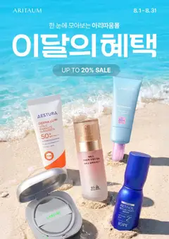 {StrartDate}까지 아리따움 쇼핑몰에서 전단 아리따움 현재 전단지 미리 보기