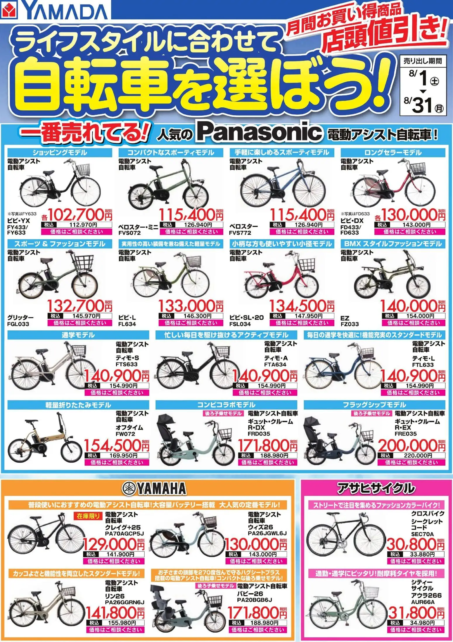 ヤマダ 電機の2026/08/01から2026/08/31までのチラシはここヤマダ 電機 - ライフスタイルに合わせて自転車を選ぼう!