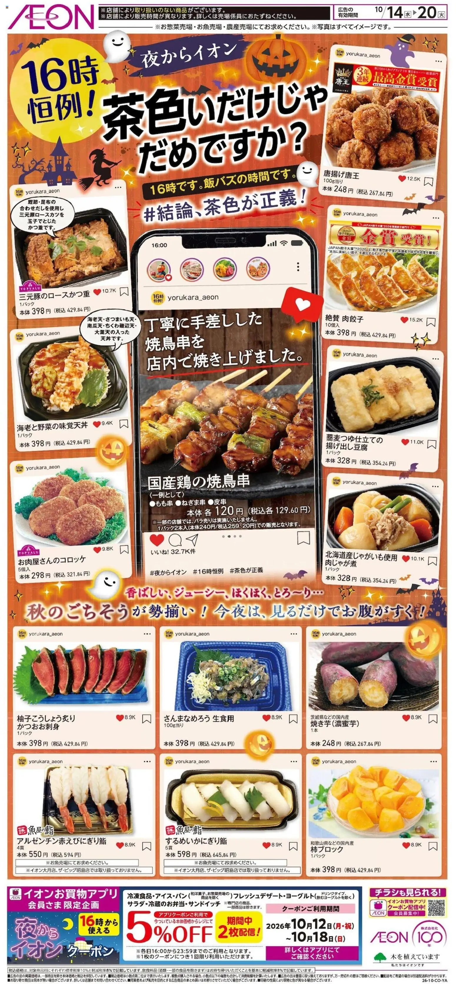 イオンの2026/10/14から2026/10/20までのチラシはここイオン - 夜からイオン