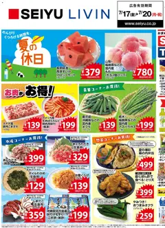 西友の2026/07/17から2026/07/20までのチラシはここ西友 - チラシ
