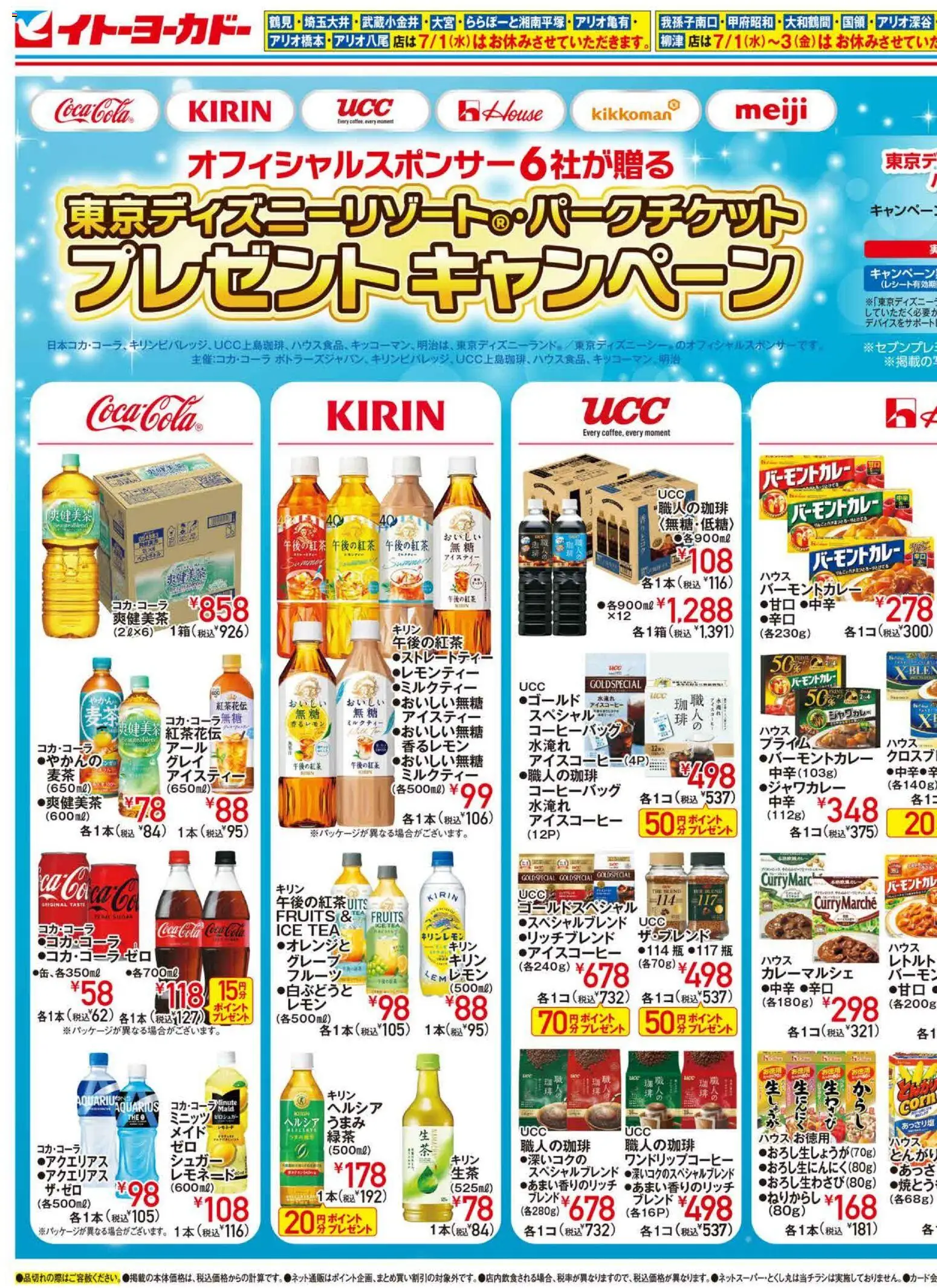 イトーヨーカドーの2026/07/01から2026/07/26までのチラシはここイトーヨーカドー - 東京ディズニーリゾート・パークチケットプレゼントキャンペーン
