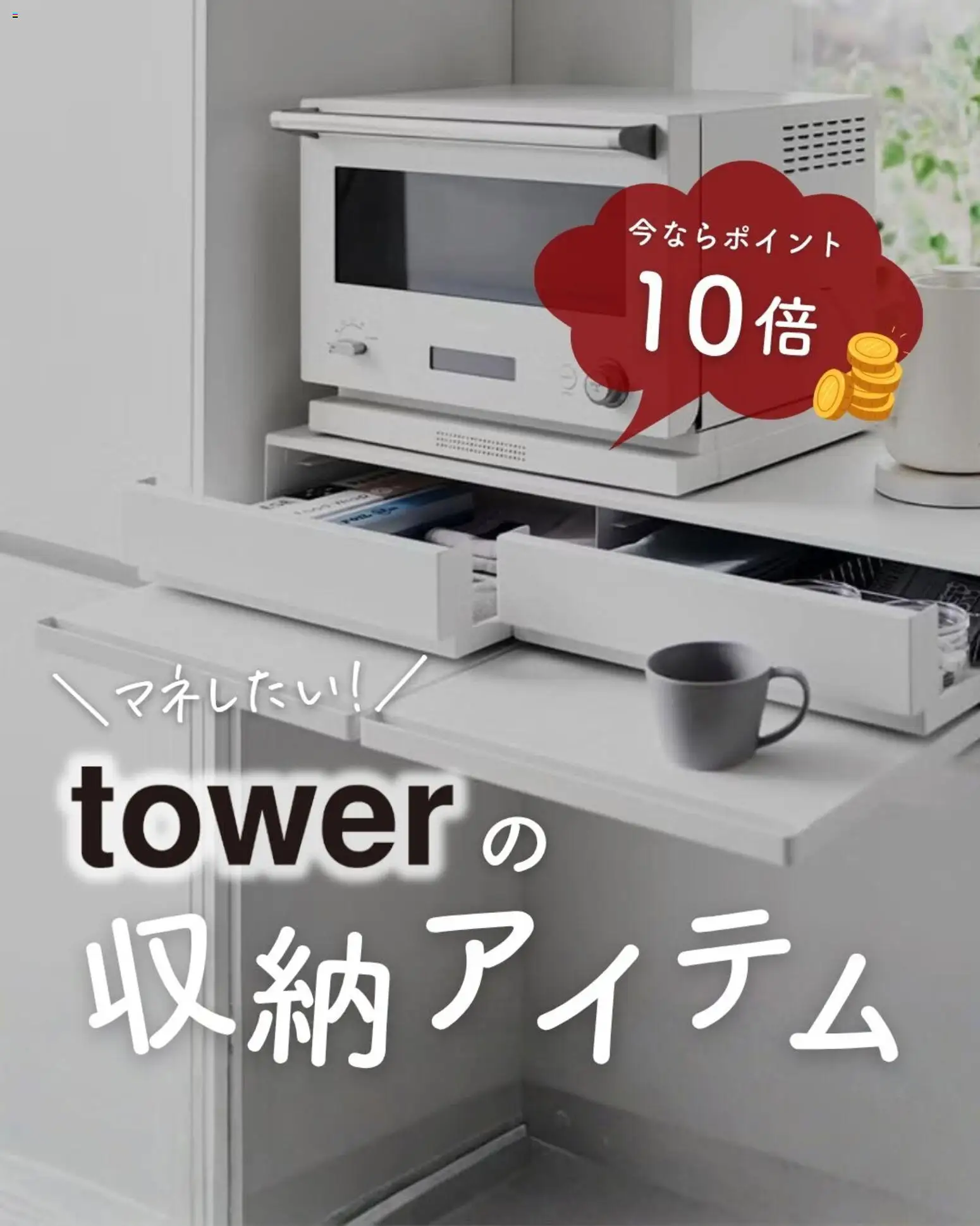 マナベインテリアハーツの2026/08/21からまでのチラシはここマナベインテリアハーツ - towerの 収納アイテム