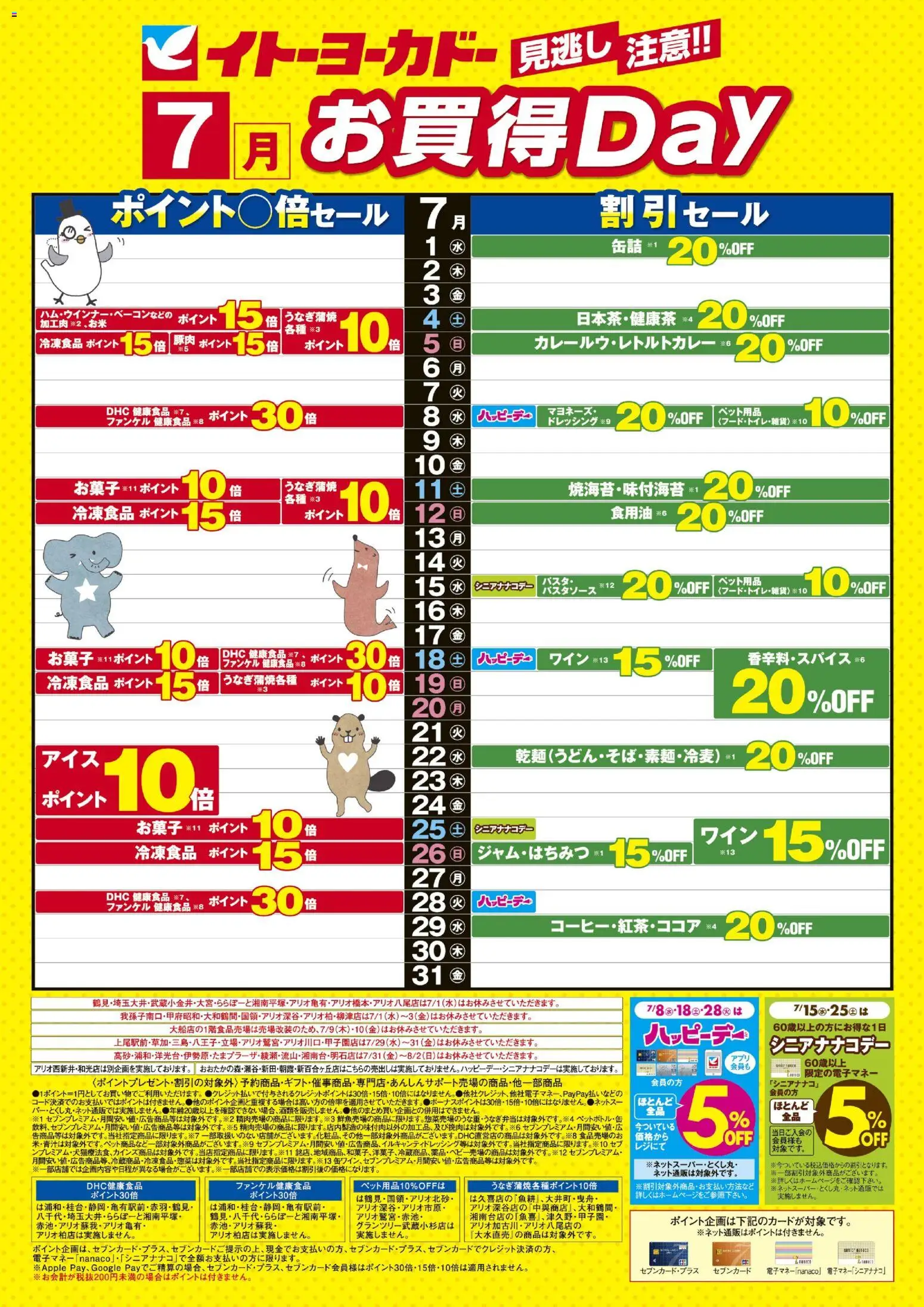 イトーヨーカドーの2026/07/01から2026/07/31までのチラシはここイトーヨーカドー - 見逃し注意！！7月お買得Day / イトーヨーカドーアプリ使ってますか