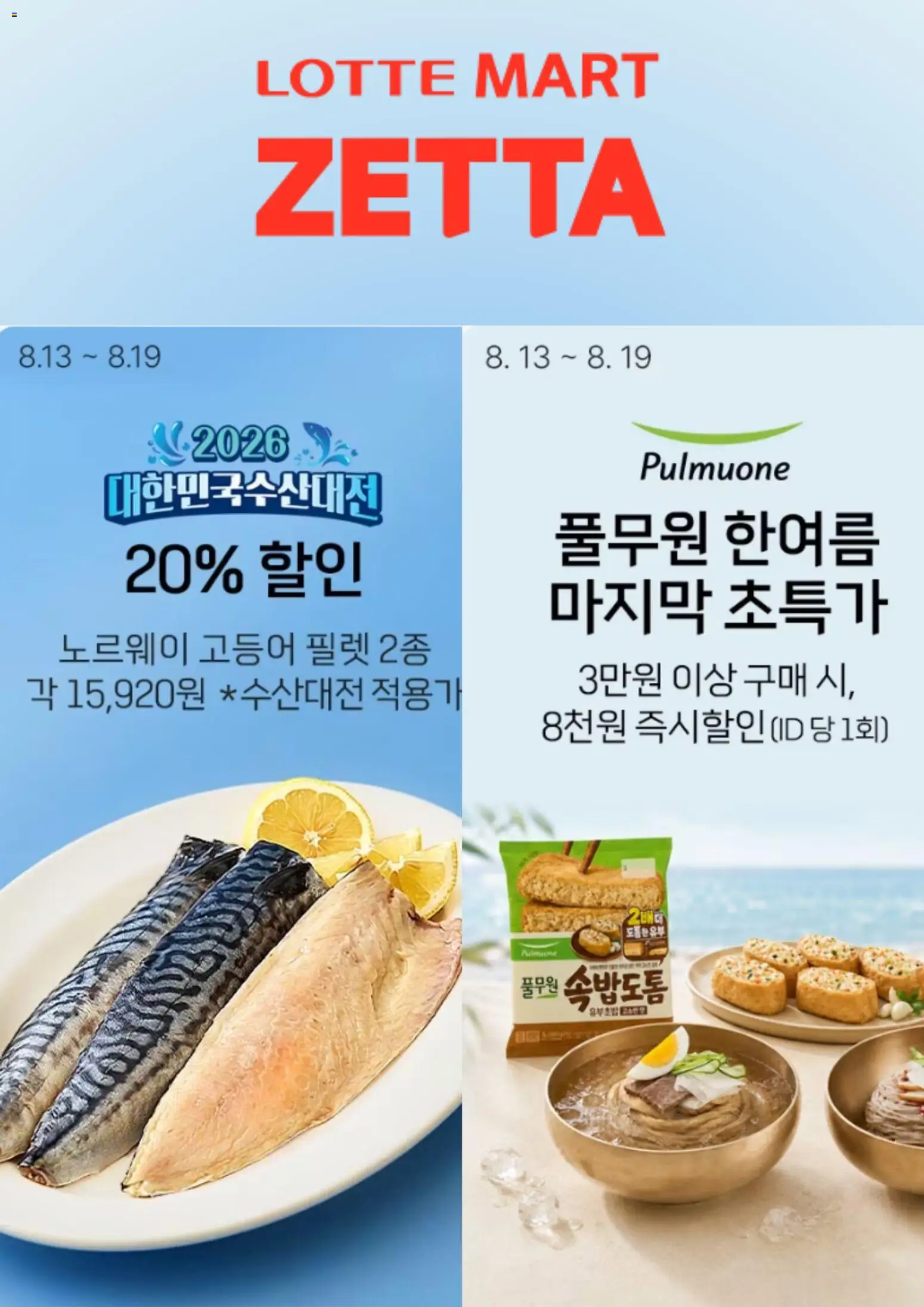 {StrartDate}까지 롯데마트 쇼핑몰에서 전단 롯데마트 현재 전단지 미리 보기