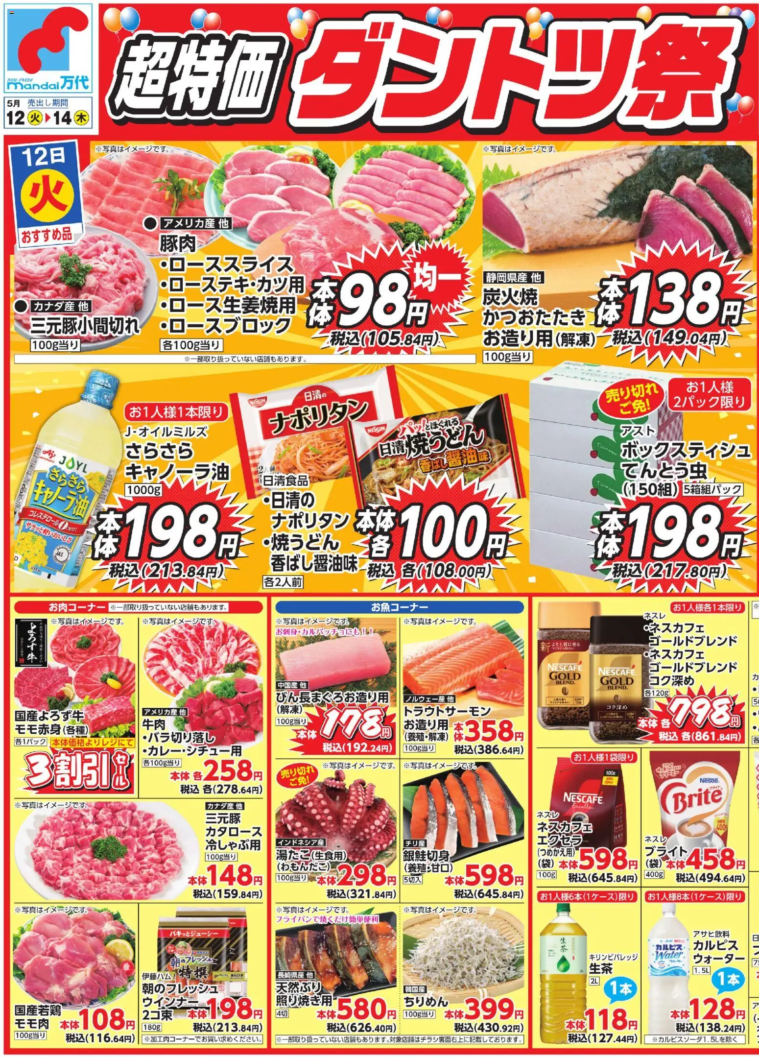 万代の2026/05/12から2026/05/14までのチラシはここ万代 - チラシ