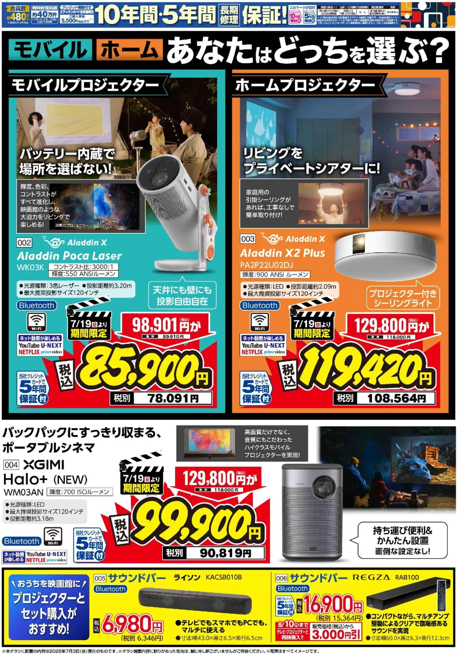 100満ボルトの2026/07/19から2026/08/10までのチラシはここ100満ボルト - モバイル ホーム - シーリングライト