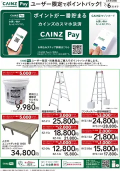 カインズ ホームの2026/05/26から2026/07/06までのチラシはここカインズ ホーム - ユーザー限定でポイントバック!DIY