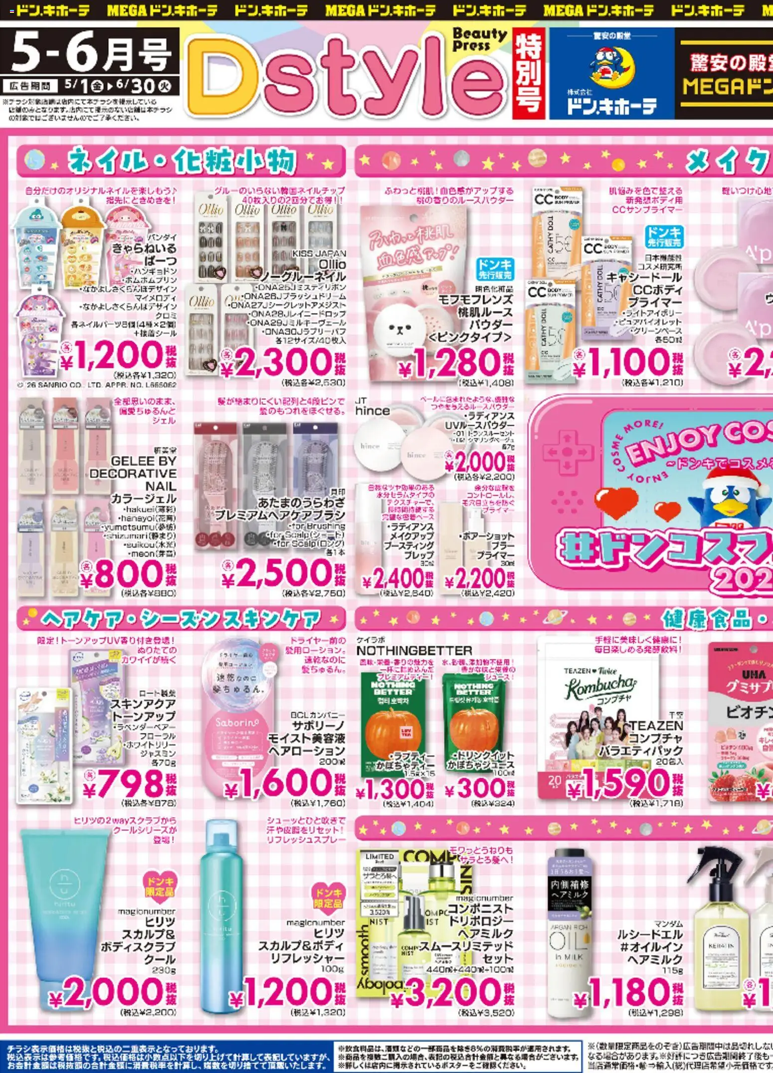 ドンキホーテの2026/05/01から2026/06/30までのチラシはここドンキホーテ - Dstyle 