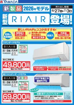 ヤマダ 電機の2026/06/30から2026/07/03までのチラシはここヤマダ 電機 - 新型【RIAIR】登場!