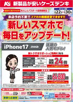 ケーズデンキの2026/06/22から2026/06/30までのチラシはここケーズデンキ - 新しいスマホで毎日をアップデート！