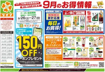 ライフの2026/09/26から2026/09/28までのチラシはここライフ 墨田区 - 9/26号 くらしの品おすすめ号
