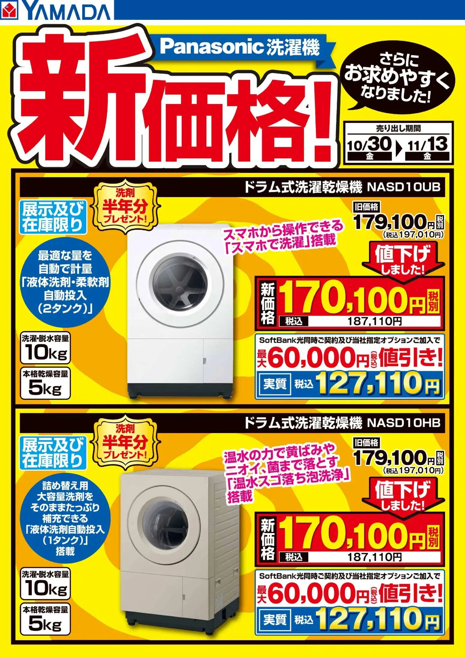 ヤマダ 電機の2026/10/30から2026/11/13までのチラシはここヤマダ 電機 - Panasonic洗濯機 新価格!①