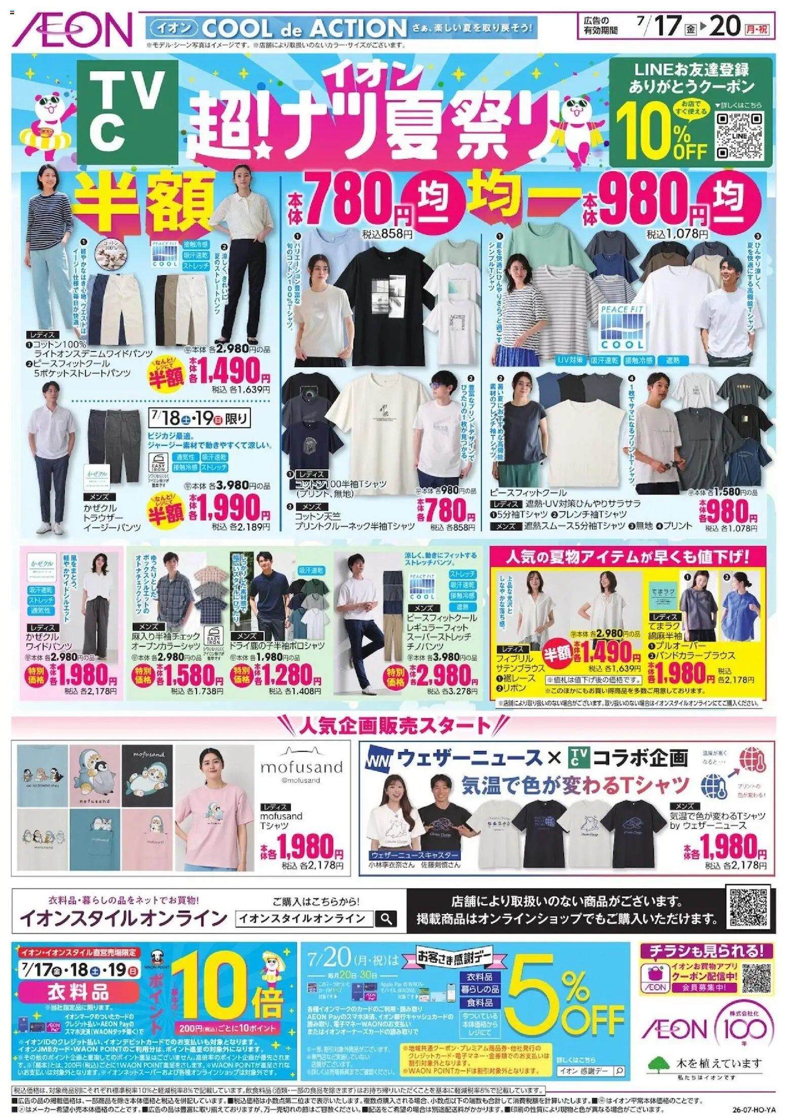 イオンの2026/07/17から2026/07/20までのチラシはここイオン - 2026夏チラシ CTV - チノパンツ, イージーパンツ