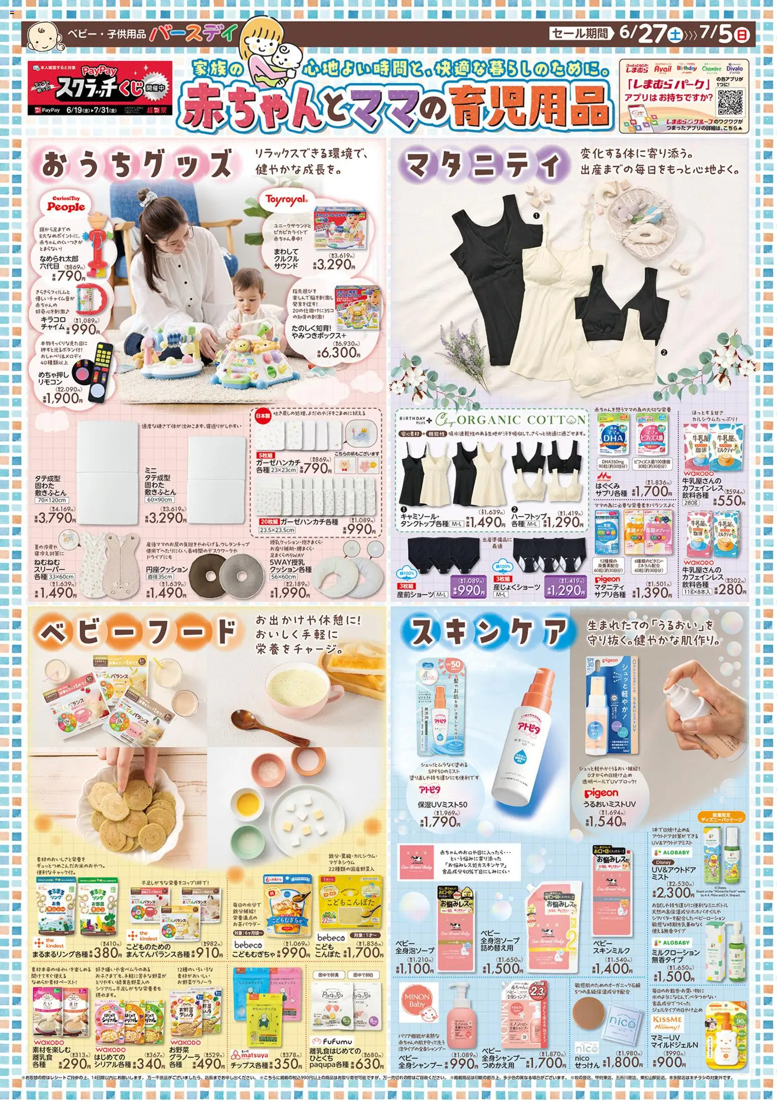 バースデイの2026/06/27から2026/07/05までのチラシはここバースデイ - 赤ちゃんとママの育児用品 - スリーパー, ベビーフード